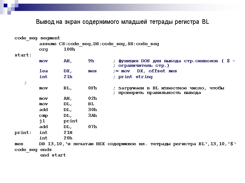 Вывод на экран содержимого младшей тетрады регистра BL code_seg segment   assume CS:code_seg,DS:code_seg,SS:code_seg